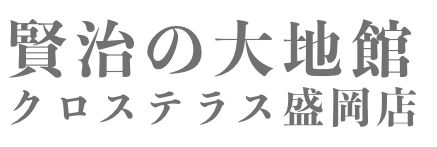 賢治の大地館クロステラス盛岡店