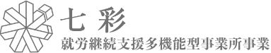 就労継続支援多機能型事業所　七彩